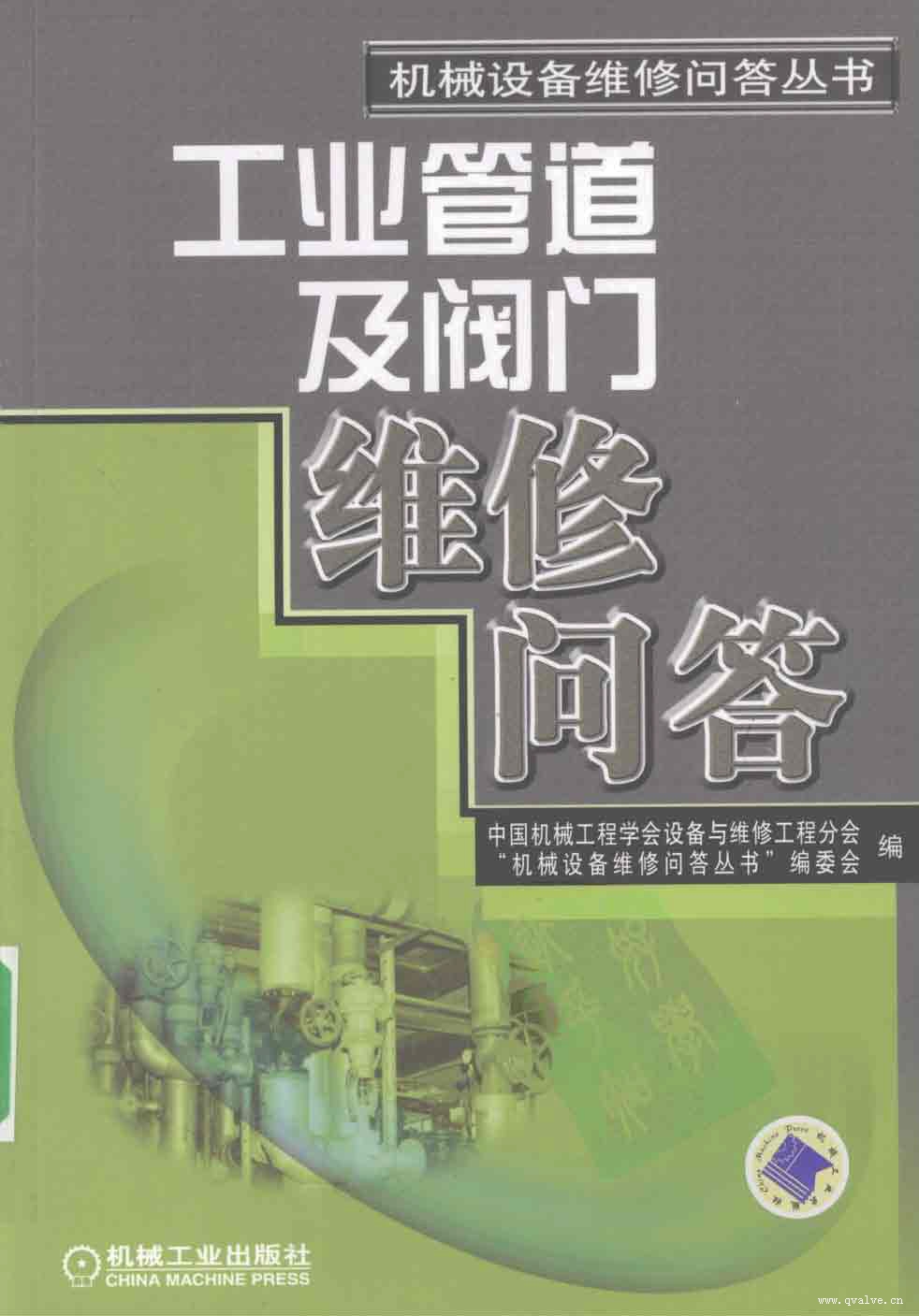 工業(yè)管道及閥門維修問答-1.jpg
